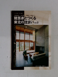 建築家とつくる東北の住まい　2008年Vol.2