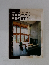 建築家とつくる東北の住まい　2008年Vol.2