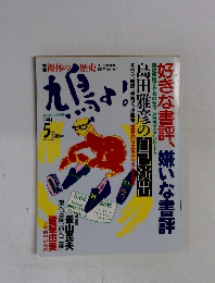 鳩よ！1994年5月号