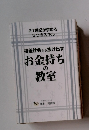 格差社会から抜け出す　お金持ちの教室