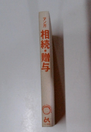 マンガ　相続・贈与