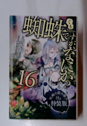 蜘蛛ですがなにか　16