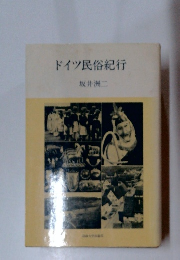 ドイツ民俗紀行