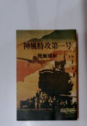 神風特攻第一号