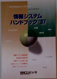 情報システムハンドブック '97