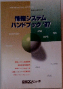 情報システムハンドブック '97