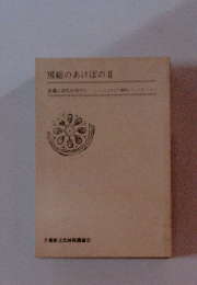 房総のあけぼのⅡ