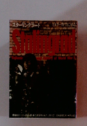 スターリングラード ヒトラーに萌え