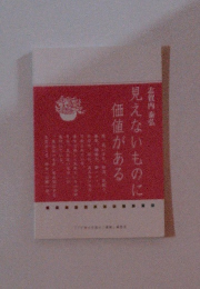 見えないものに価値がある