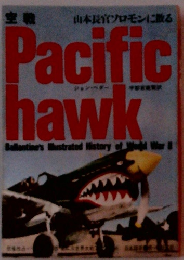 空戦―山本長官ソロモンに散る (第二次世界大戦ブックス (6))