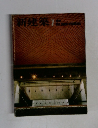 新建築7　1979