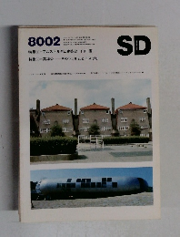 8002　SD　特集① = アムステルダム建築史 山口 廣