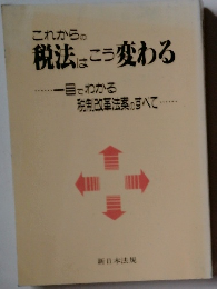 これからの税法はこう変わる