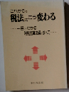 これからの税法はこう変わる
