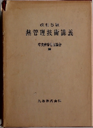 改訂5版 熱管理技術講義