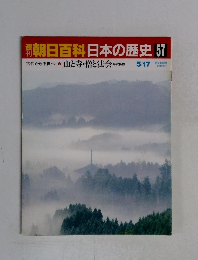 NHK朝日百科　日本の歴史　57