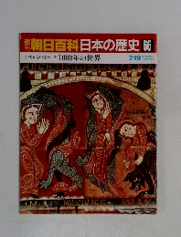 朝日百科　日本の歴史　66