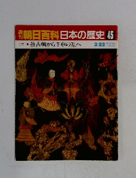 朝日百科 日本の歴史 45 推古朝から壬申の乱へ