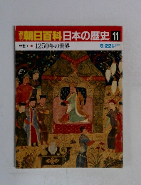 朝日百科日本の歴史11　1250年の世界