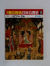 朝日百科日本の歴史11　1250年の世界