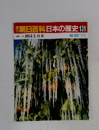 朝日百科　日本の歴史131　10月30日号