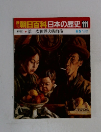 週刊朝日百科日本の歴史111