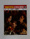 週刊朝日百科日本の歴史111