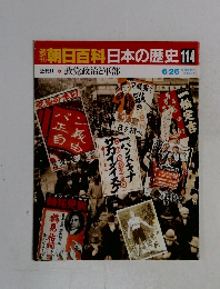 朝日百科日本の歴史114　政党政治と軍部