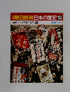 朝日百科日本の歴史114　政党政治と軍部