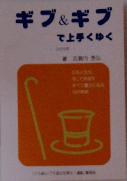ギブ&ギブで上手くゆく　2009年