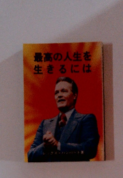 最高の人生を生きるには