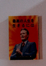 最高の人生を生きるには