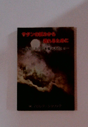 サタンの飲みから溢れるために