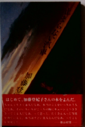 止まらない汽車