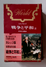 世界名作全集　戦争と平和3