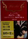 世界名作全集　女の一生 　ピエールとジャン 脂肪の塊 他
