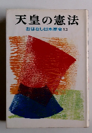 天皇の憲法　おはなし日本歴史13