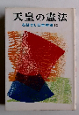 天皇の憲法　おはなし日本歴史13