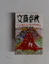 文藝春秋　理想の死に方　新年特別号