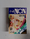 小説NON　1986年6月号