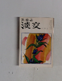 茶道誌淡交 9月号