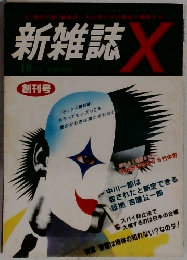 新雑誌X 1983年10月創刊号
