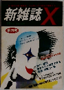 新雑誌X 1983年10月創刊号