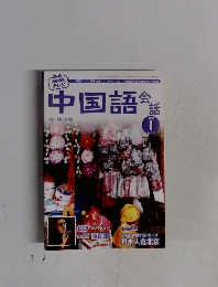 中国語会話　2007年1月号