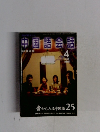 中国語会語 2005年4月号
