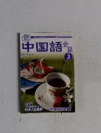 中国語会話　2007年3月号