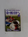 中国語会話　2007年3月号
