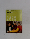 NHK テレビ 中国語会話　2007年6月号
