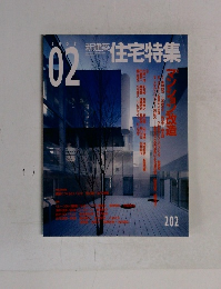 新建築住宅特集　2003年02月号