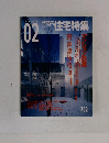 新建築住宅特集　2003年02月号
